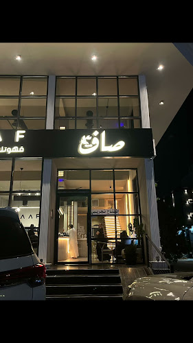 مقهى صاف - SAAF CAFE - الضيافة