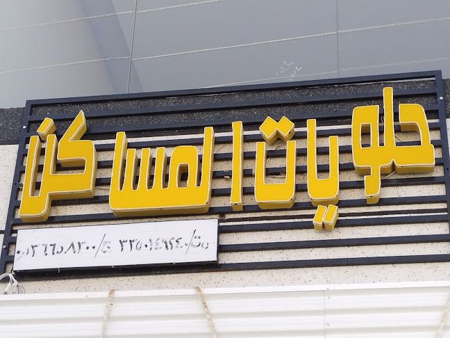 Opinii despre حلويات المسكان حايل în حائل - الضيافة