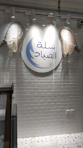 مطعم سلة الصياد للمأكولات البحرية ( اسماك )