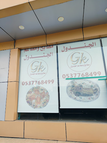 Comentarii opinii despre مطبخ ومطعم الجندول بالطائف