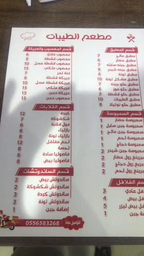 مطعم الطيبات للمطبق والمعصوب الحمراء مركز قرطبه التجاري - الضيافة