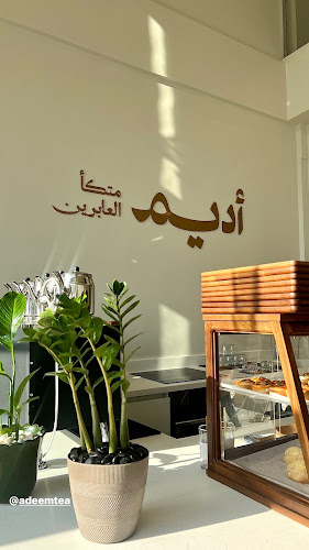 شاي أديم - Adeem Tea - الضيافة