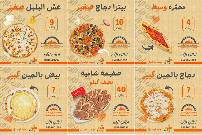 Opinii despre معجنات حبق الشام în الدمام - الضيافة