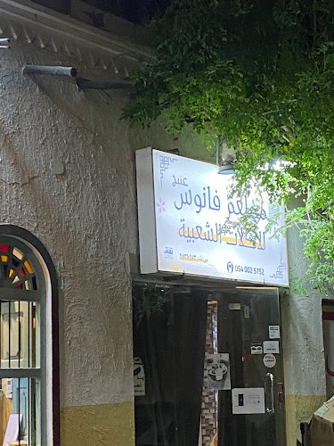 مطعم الفانوس - الضيافة