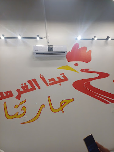 بروستد حارتنا 3 - بيشة