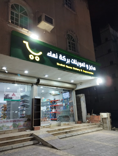 سوبرماركت ومخبز بركة نماء