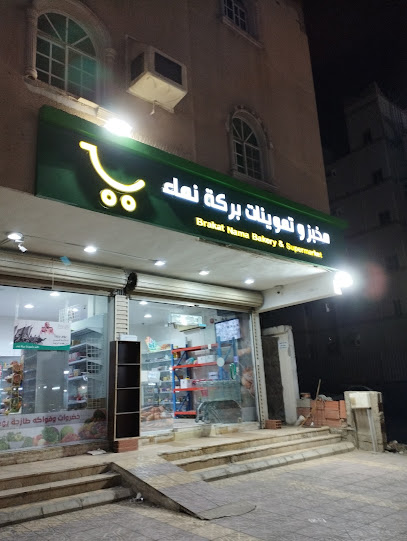 سوبرماركت ومخبز بركة نماء