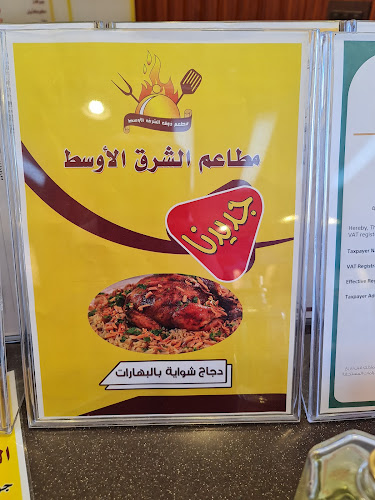 Opinii despre مطعم الشرق الأوسط فرع ام السباع în الطائف - الضيافة
