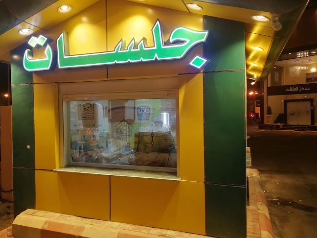 Comentarii opinii despre جلسات