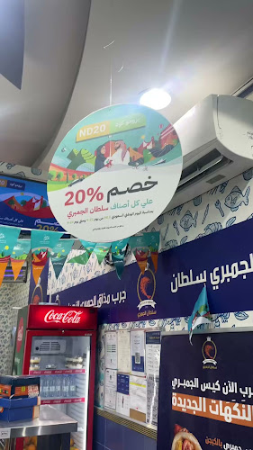 سلطان الجمبري فرع النسيم - جدة