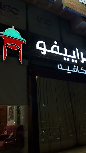 سراييفو كافيه - الرياض