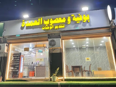 بوفية ومعصوب العمدة ( فول العمدة سابقاً)