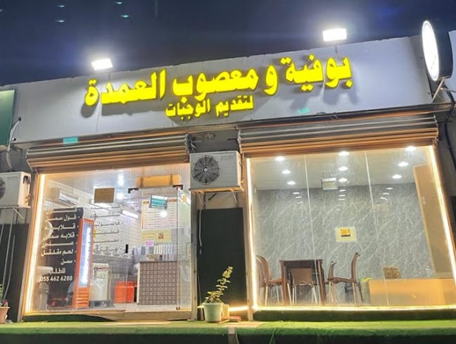 بوفية ومعصوب العمدة ( فول العمدة سابقاً)