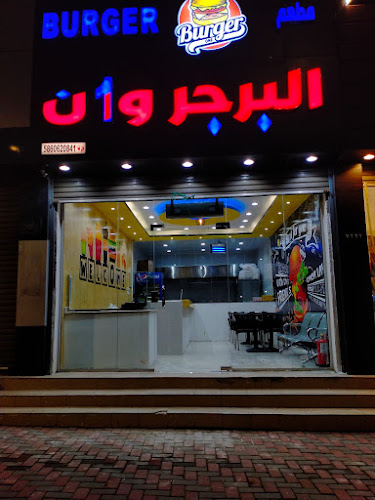 البرجر وان - بلجرشي