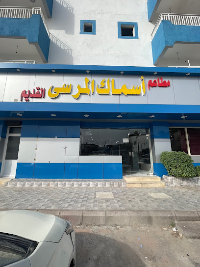 مطاعم المرسى للمأكولات البحرية