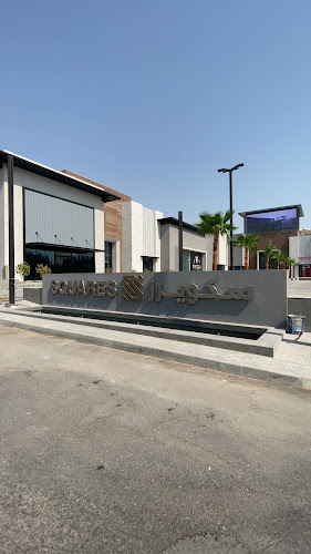 اس سكويرز الراكة