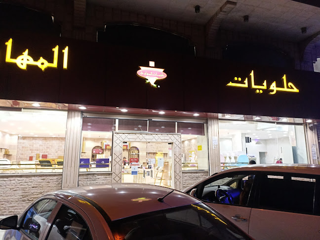 حلويات المهاوي - ام القرى، جدة
