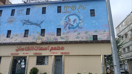 مطعم اسماك كاستن