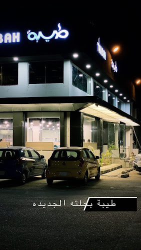 Opinii despre مطعم قصر طيبة în القطيف‎ - الضيافة