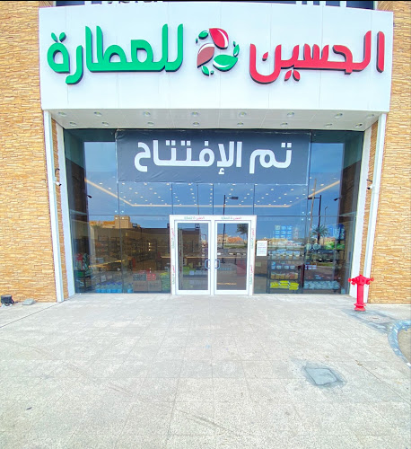 الحسين للعطارة