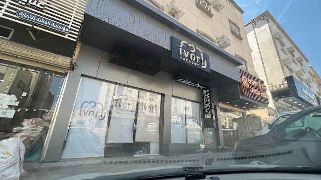 مخبز ايفوري Ivory Bakery