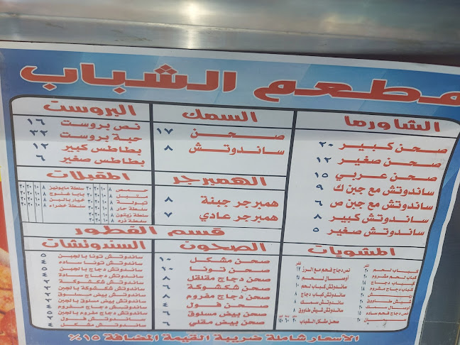 مطعم الشباب - بيشة