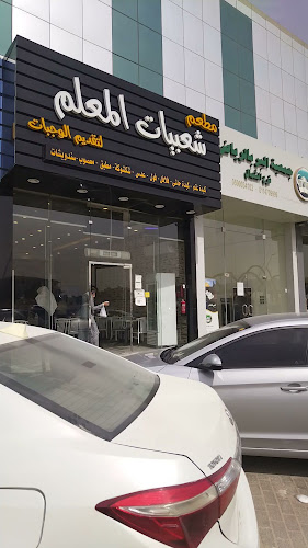 شعبيات المعلم