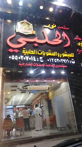 مطعم نور الحلبي