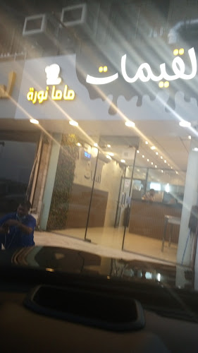 لقيمات ماما نورة - جدة