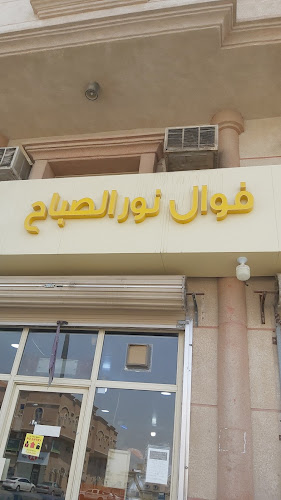مخبز نور الصباح فوال نور الصباح