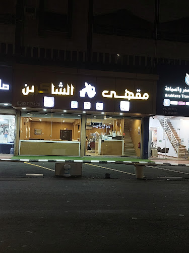 Opinii despre مقهى وديوانية الشاكرين în جدة - الضيافة