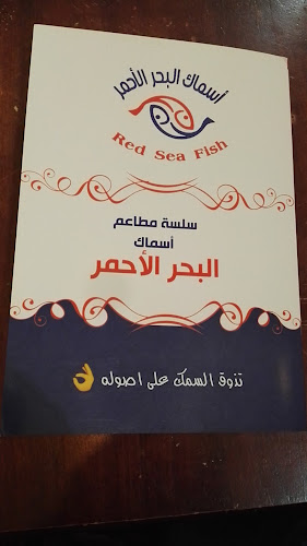 أسماك البحر الأحمر - الضيافة
