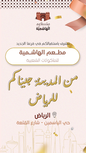 مطعم الهاشمية - الضيافة