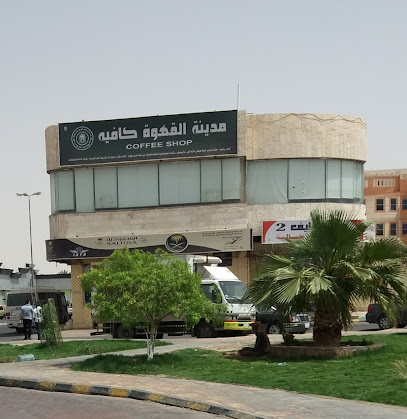 مدينة القهوة