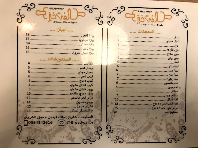 لفة خبز - القطيف‎