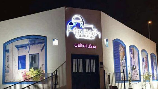 فيرا بيسترو Fira Bistro