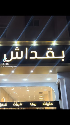 H247+FC5، شارع القدس، بوظة بقداش، بقداش، القطيف‎ 32636