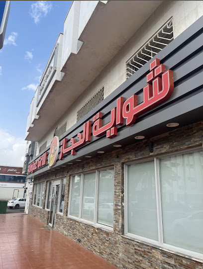 شواية الحجاز