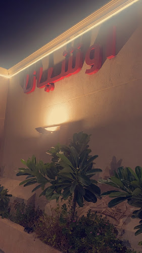 مطعم ومقهى اوشيانا - الضيافة