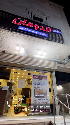 Comentarii opinii despre مطعم الدومان للكباب الميرو