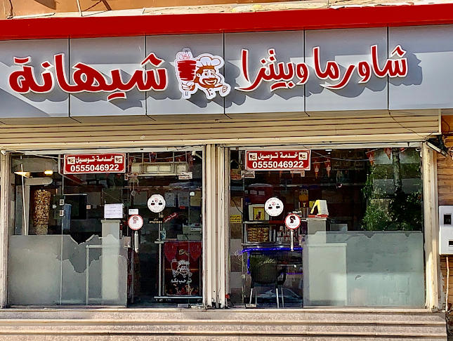 شاورما وبيتزا شيهانة - مكة
