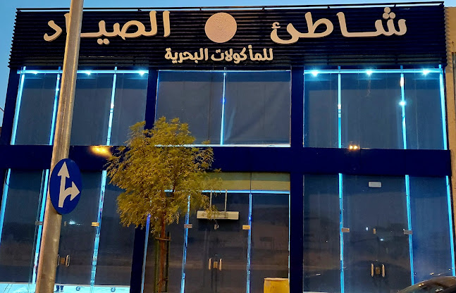 شاطئ الصيادالملز للمأكولات البحريه