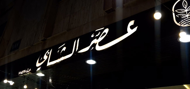 Opinii despre عصر الشاي în الرياض - الضيافة