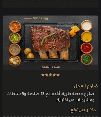 MEAT MOOT - ميت موت تبوك - الضيافة