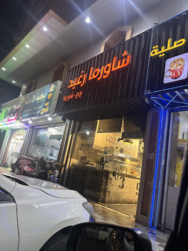 شاورما رغيد