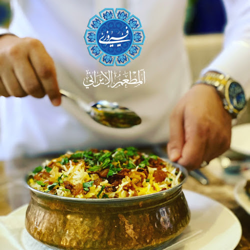 المطعم الايراني فيروزي-الفيصلية
