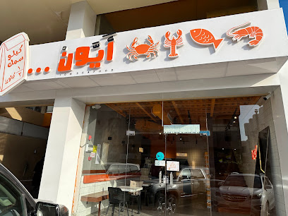 مطعم ايون قريش