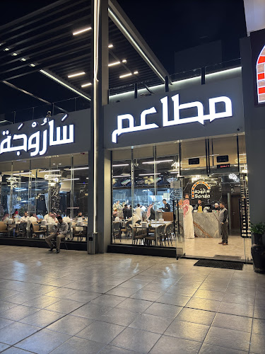 مطاعم ساروجة فرع 5 حفر الباطن