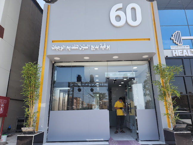 بوفية بديع الستين لتقديم الوجبات - جازان