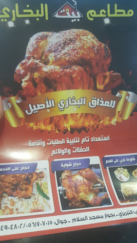 مطعم بيت البخاري - جدة